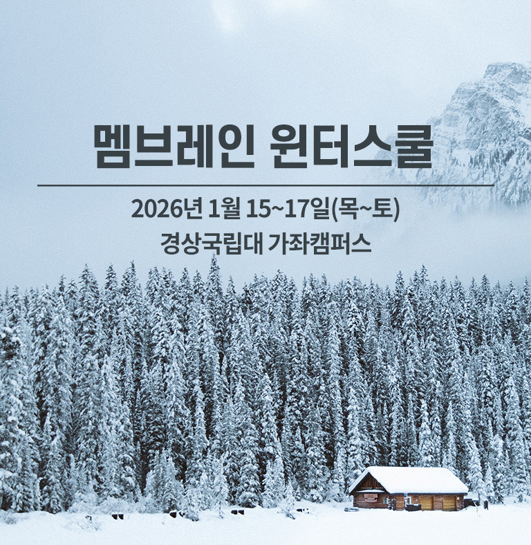 멤브레인 윈터스쿨