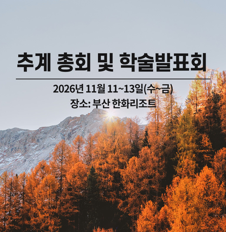 추계 총회 및 학술발표회
