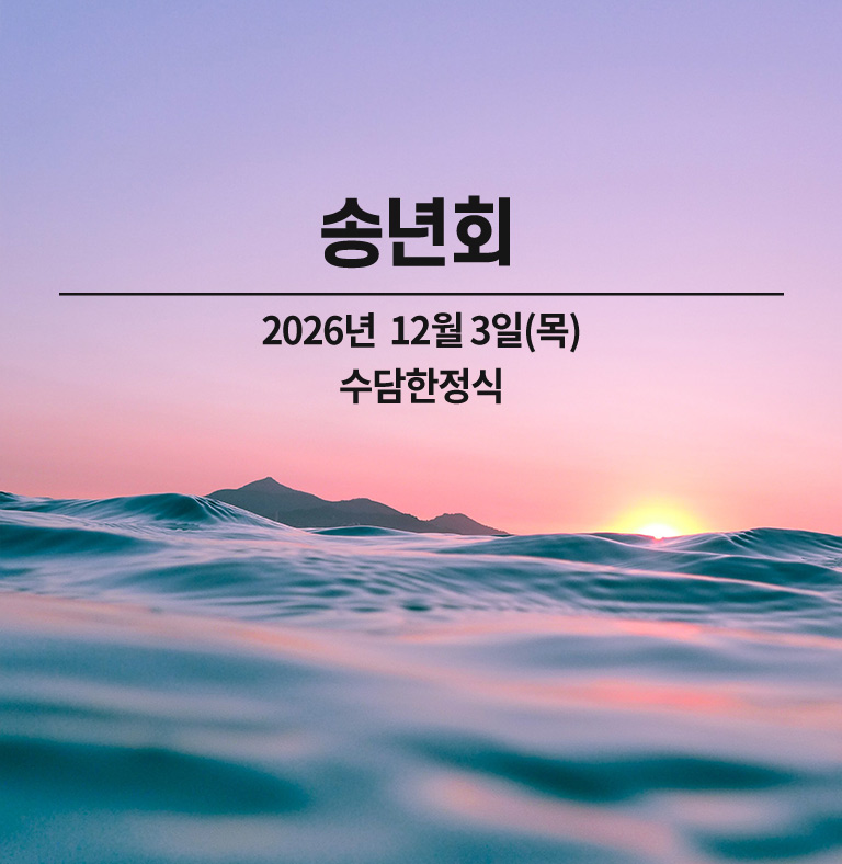 송년회